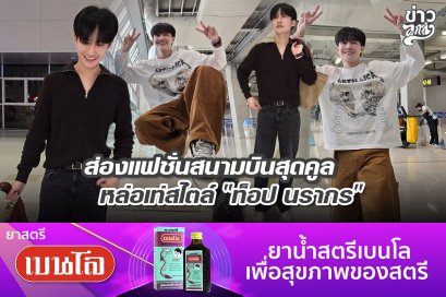 ส่องแฟชั่นสนามบินสุดคูล หล่อเท่สไตล์ "ท็อปนรากร"