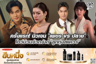 ครั้งแรก! นิวเจน "เพชร vs ปลาย" โชว์ม่วนจ้วดจ้าด "ลูกทุ่งสแควร์"