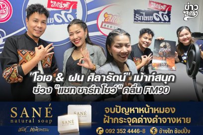 "โอเอ & ฝน ศิลารัตน์" เม้าท์สนุก ช่วง "แชท ชาร์ท โชว์" คลื่น FM90  