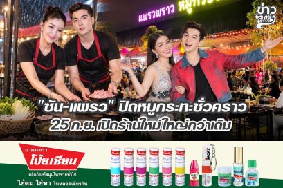 "ซัน-แพรว" ปิดร้านหมูกระทะชั่วคราว 25 ก.ย. เปิดร้านใหม่ใหญ่กว่าเดิม