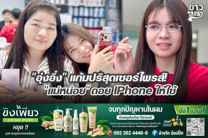 "อุ๋งอิ๋ง" แก้มปริสุดเซอร์ไพรส์! "แม่หน่อย" ถอย IPhone ให้ใช้