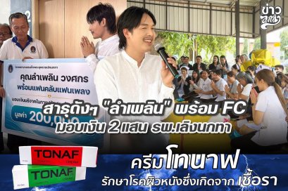สาธุดังๆ "ลำเพลิน" พร้อม FC มอบเงิน 2 แสน รพ.เลิงนกทา