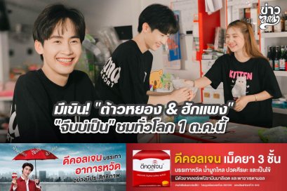 มีเขิน! "ต้าวหยอง & ฮักแพง" "จีบบ่เป็น" ชมทั่วโลก 1 ต.ค. นี้