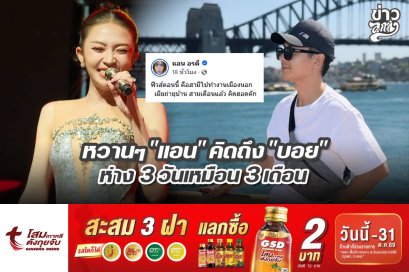 หวานๆ "แอน" คิดถึง "บอย" ห่าง 3 วันเหมือน 3 เดือน