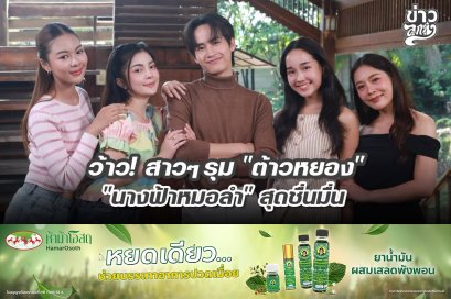 ว้าว! สาวๆ รุม "ต้าวหยอง" "นางฟ้าหมอลำ" สุดชื่นมื่น