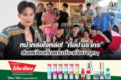 หน้าหล่อใจหล่อ! "ท็อป นรากร" ส่งเสบียงทีมแดนซ์นะเบียบฯจุกๆ