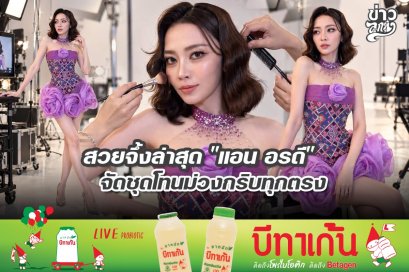สวยจึ้งล่าสุด "แอน อรดี" จัดชุดโทนม่วงกริบทุกตรง