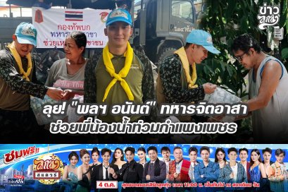 ลุย! "พลฯ อนันต์" ทหารจิตอาสา ช่วยพี่น้องน้ำท่วมกำแพงเพชร