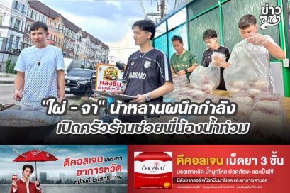 "ไผ่ - จา" น้าหลานผนึกกำลัง เปิดครัวร้านช่วยพี่น้องน้ำท่วม