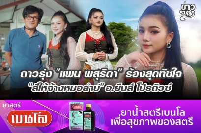 ดาวรุ่ง "แพน พสุธิดา" ร้องสุดทัชใจ "สิให้จ้างหมอลำบ่" อ.ยีนส์ โปรดิวซ์