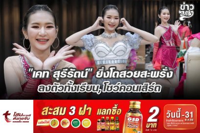 "เคท สุรีรัตน์" ยิ่งโตสวยสะพรั่ง ลงตัวทั้งเรียน, โชว์คอนเสิร์ต