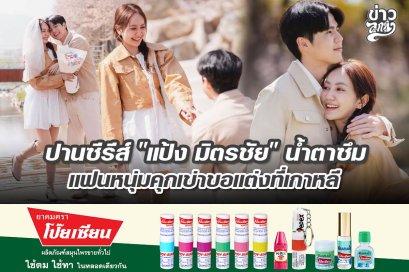 ปานซีรีย์ "แป้ง มิตรชัย" น้ำตาซึม แฟนหนุ่มคุกเข่าขอแต่งที่เกาหลี