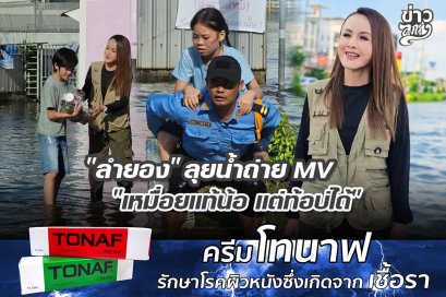 "ลำยอง" ลุยน้ำถ่าย MV "เหมื่อยแท้น้อ แต่ท้อบ่ได้" 