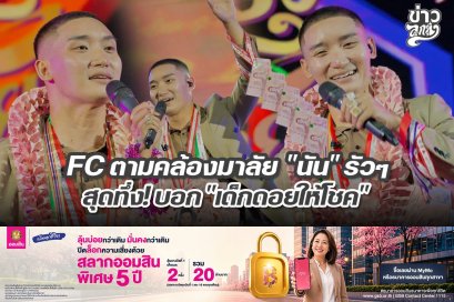 FC ตามคล้องมาลัย "นัน" รัวๆ สุดทึ่ง! บอก "เด็กดอยให้โชค"
