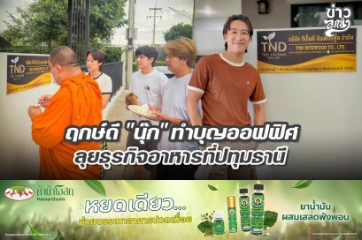 ฤกษ์ดี "นุ๊ก" ทำบุญออฟฟิศ ลุยธุรกิจอาหารที่ปทุมธานี