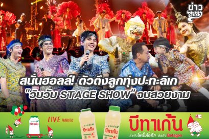 สนั่นฮอลล์! ตัวตึงลูกทุ่งปะทะลิเก "วิบวับ STAGE SHOW" จบสวยงาม