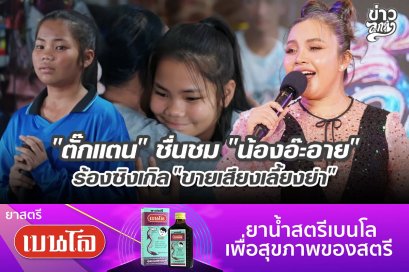 "ตั๊กแตน" ชื่นชม "น้องอ๊ะอาย" ร้องซิงเกิล "ขายเสียงเลี้ยงย่า"