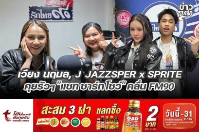 "เวียง นฤมล, J JAZZSPER x SPRITE" คุยรัวๆ "แชท ชาร์ท โชว์" คลื่น FM90