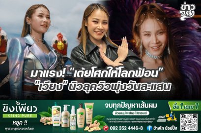 มาแรง! "เต้ยโศกให้โลกฟ้อน" "เวียง" นิวลุควิวพุ่งวันละแสน