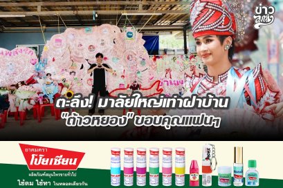 ตะลึง! มาลัยใหญ่เท่าฝาบ้าน "ต้าวหยอง" ขอบคุณแฟนๆ
