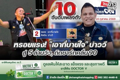หรอยแรง! "เอาที่บายใจ" บาววี สู่ 5 ล้านวิว, ติดชาร์ทคลื่น90