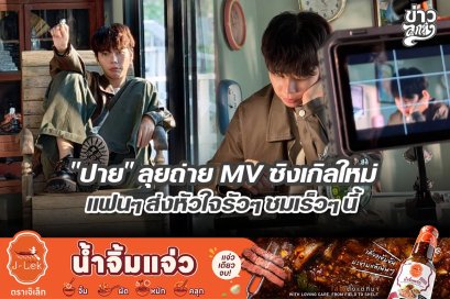 "ปาย" ลุยถ่าย MV ซิงเกิลใหม่ แฟนๆส่งหัวใจๆ ชมเร็วๆนี้