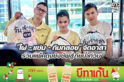 "ไผ่ - แช่ม - กิมกลอย" จิตอาสา ร่วมแพ็คถุงยังชีพสู้ภัยน้ำท่วม