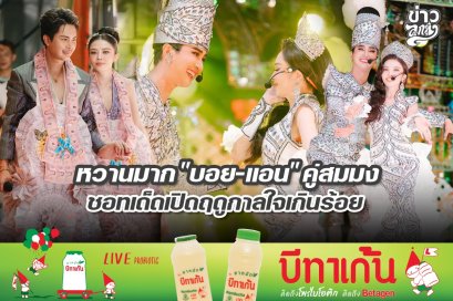 หวานมาก "บอย-แอน" คู่สมมง ชอทเด็ดเปิดฤดูกาลใจเกินร้อย