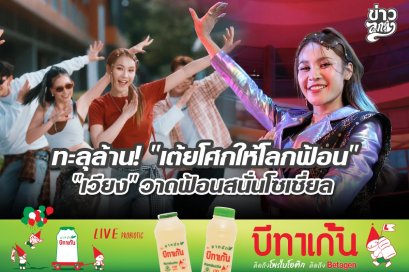 ทะลุล้าน! "เต้ยโศกให้โลกฟ้อน" "เวียง" วาดฟ้อนสนั่นโซเชียล