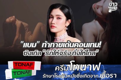 "แบม" ท้าทายเต้นคอนเทม! ซิงเกิล "รักจริง ทิ้งให้ไกล"