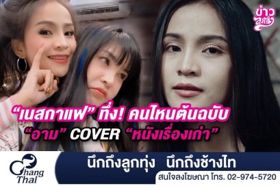 “เนสกาแฟ” ทึ่ง! คนไหนต้นฉบับ “อาม” COVER “หนังเรืองเก่า”