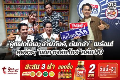 "คู่แฝดโอเอ, อ้ายภังคี, ต้นกล้า" พร้อม! คุยรัวๆ "แชท ชาร์ท โชว์" คลื่น90