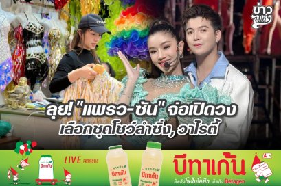 ลุย! "แพรว-ซัน" จ่อเปิดวงเลือกชุดโชว์ลำซิ่ง, วาไรตี้