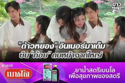 "ต้าวหยอง" อินเนอร์มาเต็ม ซีน "ก้อย" ตบหน้าฉาดใหญ่