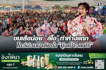 ชมเสือน้อย "ลีโอ" ทำห้างแตก โชว์ม่วนมาลัยฉ่ำ "ยุ้งข้าวแฟร์"