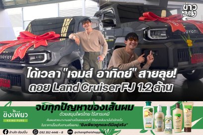 ได้เวลา "เจมส์ อาทิตย์" สายลุย! ถอย Land CruiserFJ 1.2 ล้าน