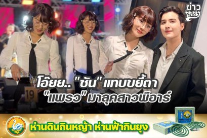 โอ้ยย.. "ซัน" แทบขยี้ตา "แพรว" มาลุตสาวพีอาร์