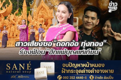 สาวเสียงซอ "ดอกอ้อ ทุ่งทอง" ร้องฟ้อน "ฮักแพ้บุญแห่เทียน"