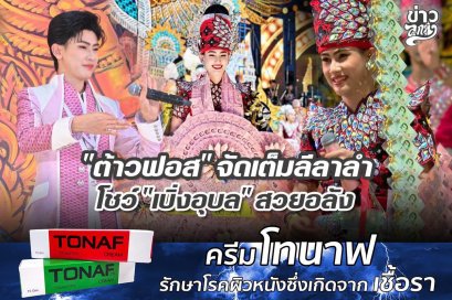 "ต้าวฟอส" จัดเต็มลีลาลำ โชว์ "เบิ่งบุบล" สวยอลัง