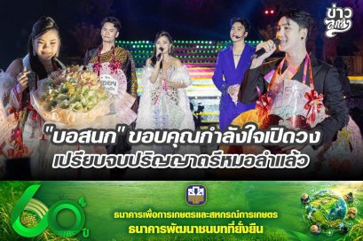 "บอสนก" ขอบคุณกำลังใจเปิดวง เปรียบจบปริญญาตรีหมอลำแล้ว