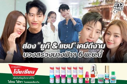 ส่อง "ยูกิ & แชป" เคมีดีงาม บวงสรวงนางฟ้าฯ 6 พ.ย. นี้