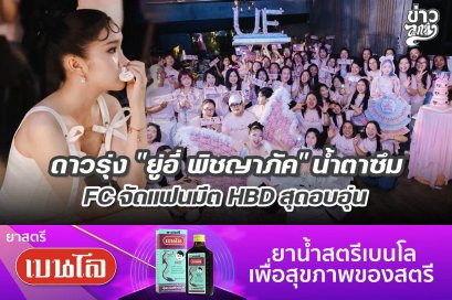 ดาวรุ่ง "ยู่อี่ พิชญาภัค" น้ำตาซึม FC จัดแฟนมีต HBD สุดอบอุ่น