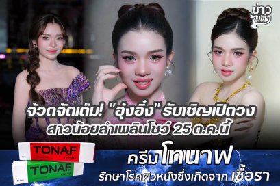 จ้วดจัดเต็ม! "อุ๋งอิ๋งฎ รับเชิญเปิดวง สาวน้อยลำเพลินโชว์ 25 ต.ค. นี้