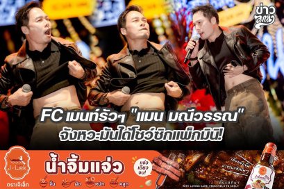 FC เมนท์รัวๆ "แมน มณีวรรณ" จังหวะมันได้โชว์ซิกแพ็กมินิ!
