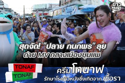 สุดจัด! "ปลาย กนกพร" ลุย ถ่าย MV กลางเมืองชุมแพ 
