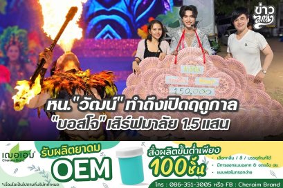 หน. "วัฒน์" ทำถึงเปิดฤดูกาล "บอสโจ" เสิร์ฟมาลัย 1.5 แสน