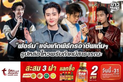 "ฟอร์ม" แจ้งเกิดพิธีกรอาชีพเต็มๆ รูปหล่อไหวพริบดีเคมีสาธารณะ