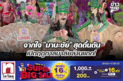 จากใจ "มานะชัย" สุดตื้นตัน เปิดฤดูกาลมาลัยล้านแตก!