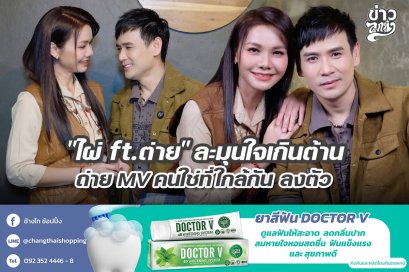 "ไผ่ ft.ต่าย" ละมุนใจเกินต้าน ถ่าย MV คนใช่ที่ใกล้กัน ลงตัว