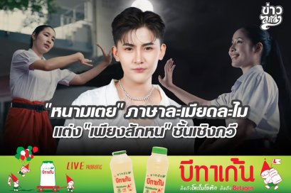 "หนามเตย" ภาษละเมียดละไม แต่ง "เพียงสักหน" ชั้นเชิงกวี